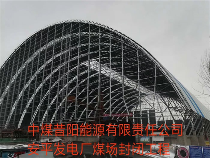 抚顺中煤昔阳能源有限责任公司安平发电厂煤场封闭工程