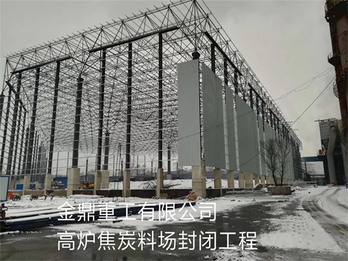 抚顺金鼎重工有限公司高炉焦炭料场封闭工程