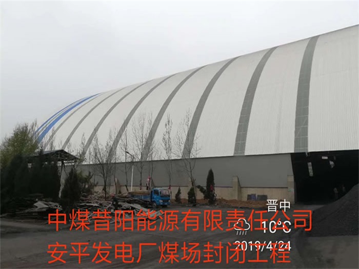 抚顺中煤昔阳能源有限责任公司安平发电厂煤场封闭工程
